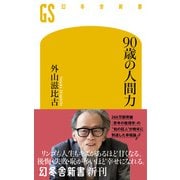 90歳の人間力（幻冬舎） [電子書籍]