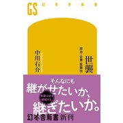世襲 政治・企業・歌舞伎（幻冬舎） [電子書籍]
