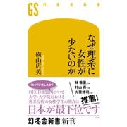 なぜ理系に女性が少ないのか（幻冬舎） [電子書籍]