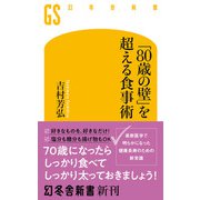 「80歳の壁」を超える食事術（幻冬舎） [電子書籍]