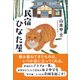 民宿ひなた屋（潮出版社） [電子書籍]