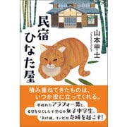 民宿ひなた屋（潮出版社） [電子書籍]