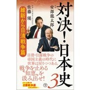 対決！日本史3  維新から日清戦争篇（潮出版社） [電子書籍]
