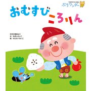 おむすび ころりん（世界文化社） [電子書籍]