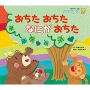 おちたおちた なにが おちた（世界文化社） [電子書籍]