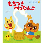 もちつき ぺったんこ（世界文化社） [電子書籍]
