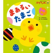 まあるい たまご（世界文化社） [電子書籍]
