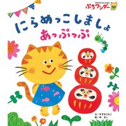 にらめっこしましょ あっぷっぷ（世界文化社） [電子書籍]