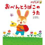 おべんとうばこの うた（世界文化社） [電子書籍]