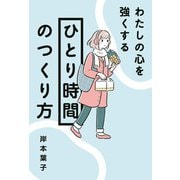 わたしの心を強くする「ひとり時間」のつくり方（佼成出版社） [電子書籍]
