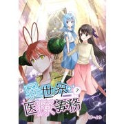 異世界医療事務 7（PICK UP PRESS） [電子書籍]