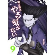 魔王様はやる気がない 9（PICK UP PRESS） [電子書籍]