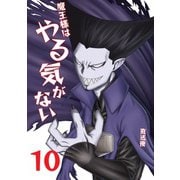 魔王様はやる気がない 10（PICK UP PRESS） [電子書籍]