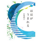 ははがうまれる（福音館書店） [電子書籍]