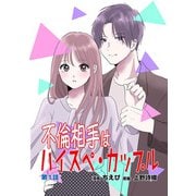 不倫相手はハイスペ・カップル 第1話（ART NEXT） [電子書籍]