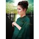愛の妖精にくちづけて（原書房） [電子書籍]