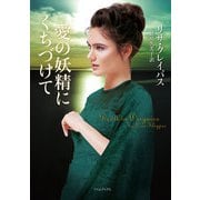 愛の妖精にくちづけて（原書房） [電子書籍]