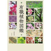 有職植物図鑑（平凡社） [電子書籍]