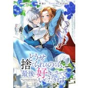 どうせ捨てられるのなら、最後に好きにさせていただきます 【連載版】（2）（一迅社） [電子書籍]