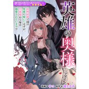 英雄の奥様（一迅社） [電子書籍]