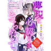 夢現に心の契りはきらめいて（一迅社） [電子書籍]