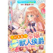 食いしん坊令嬢と胃もたれ獣人侯爵（一迅社） [電子書籍]
