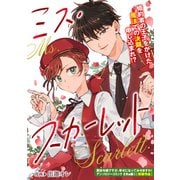ミス・スカーレット（一迅社） [電子書籍]