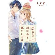恋するほたると暮らしてる 【連載版】（10）（一迅社） [電子書籍]