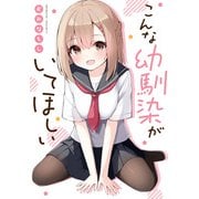 こんな幼馴染がいてほしい（一迅社） [電子書籍]