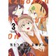 気をつけなよ、お姉さん。（3）【イラスト特典付】（一迅社） [電子書籍]