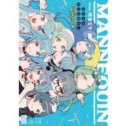 MANNEQUIN feat. 初音ミク コミックアンソロジー（一迅社） [電子書籍]