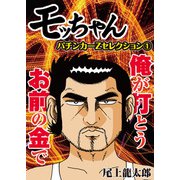 モッちゃん パチンカーZセレクション 1（ガイドワークス） [電子書籍]