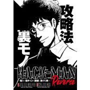 HACK-MAN Reverse～怪しい連チャンの誘惑に負けた男～（ガイドワークス） [電子書籍]