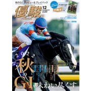 月刊「優駿」 2022年12月号（中央競馬ピーアール） [電子書籍]