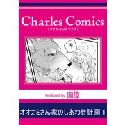 オオカミさん家のしあわせ計画1（メディアソフト） [電子書籍]