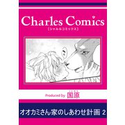 オオカミさん家のしあわせ計画2（メディアソフト） [電子書籍]