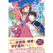 婚約者様、好感度が丸見えです！【初回限定SS付】【イラスト付】（ジュリアンパブリッシング） [電子書籍]