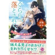 ぐらり、落とされて。 忠犬魔剣士に無人島でお世話されています【初回限定SS付】【イラスト付】【電子限定描き下ろしイラスト＆著者直筆コメント入り】（ジュリアンパブリッシング） [電子書籍]