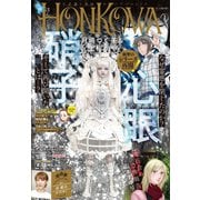 HONKOWA 2023年1月号（朝日新聞出版） [電子書籍]