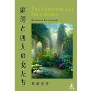 庭師と四人の女たち（幻冬舎メディアコンサルティング） [電子書籍]