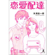 恋愛配達（幻冬舎メディアコンサルティング） [電子書籍]