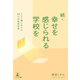 続・幸せを感じられる学校を コロナ禍における12の学校改善案（幻冬舎メディアコンサルティング） [電子書籍]