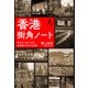香港街角ノート 日常から見つめた返還後25年の記録（幻冬舎メディアコンサルティング） [電子書籍]