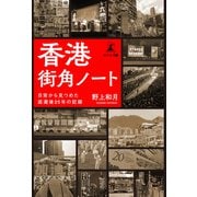 香港街角ノート 日常から見つめた返還後25年の記録（幻冬舎メディアコンサルティング） [電子書籍]