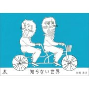 知らない世界（幻冬舎メディアコンサルティング） [電子書籍]