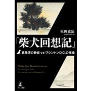 「柴犬回想記」真珠湾の静寂vsワシントンD.C.の喧噪（幻冬舎メディアコンサルティング） [電子書籍]