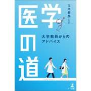 医学の道 ―大学教員からのアドバイス―（幻冬舎メディアコンサルティング） [電子書籍]