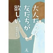 大人だって友だちが欲しい（幻冬舎メディアコンサルティング） [電子書籍]