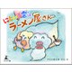にじいろ雲はラーメン屋さん（幻冬舎メディアコンサルティング） [電子書籍]