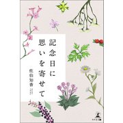 記念日に思いを寄せて（幻冬舎メディアコンサルティング） [電子書籍]